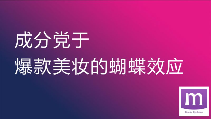 125-【美丽修行】成分党于爆款美妆的蝴蝶效应