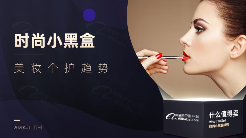 130-【阿里巴巴】时尚小黑盒趋势-阿里巴巴国际站美妆个护流行趋势(2020年11月)