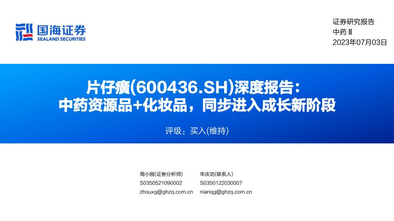 135-【国海证券】深度报告:中药资源品+化妆品,同步进入成长新阶段