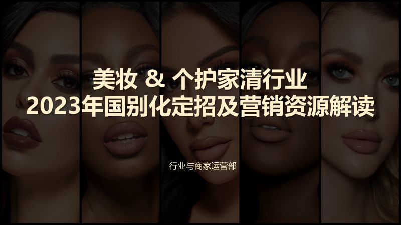 132-【阿里巴巴】2023美妆&个护家清春夏趋势与国别化市场需求洞察(2023年1月)