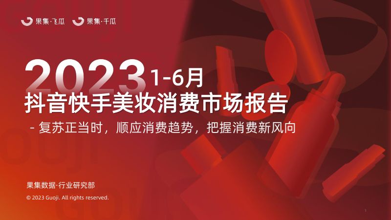 34-【集瓜数据】2023年1-6月美妆行业抖音快手社媒消费市场报告