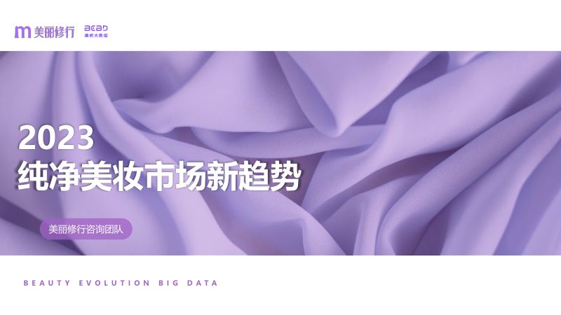 3-【美丽修行】2023纯净美妆市场新趋势