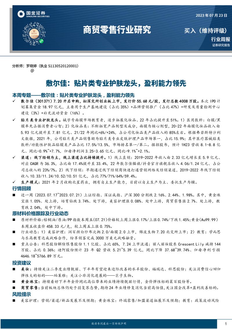 33-【国金证券】敷尔佳:贴片类专业护肤龙头,盈利能力领先