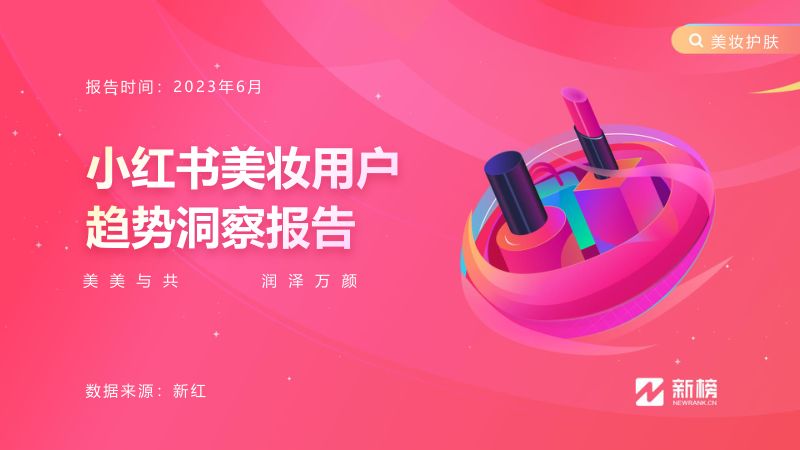 31-【小红书】美妆用户趋势洞察报告
