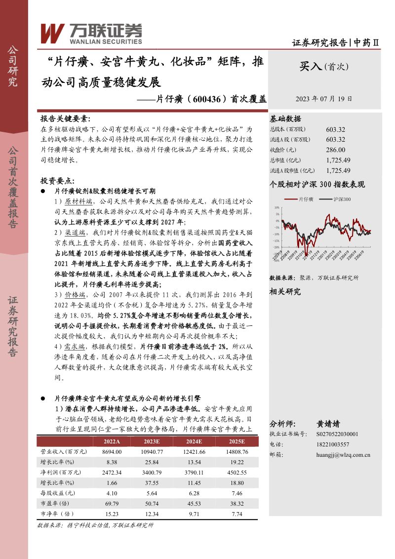 32-【万联证券】首次覆盖:“片仔癀、安宫牛黄丸、化妆品”矩阵,推动公司高质量稳健发展