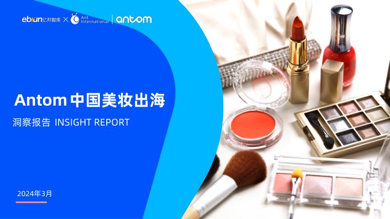 2-【亿邦动力研究院】2024中国美妆出海洞察报告