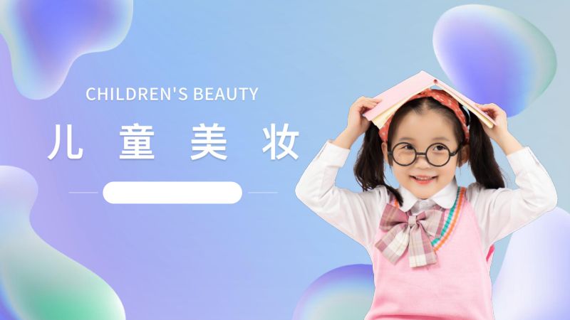 20-【其他方案】儿童彩妆市场分析