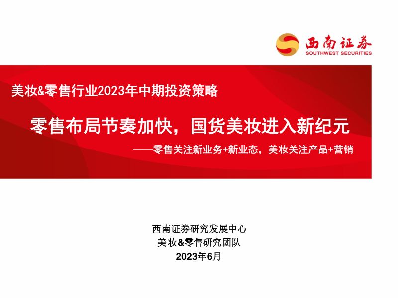 38-【西南证券】美妆&零售行业2023年中期投资策略:零售关注新业务+新业态,美妆关注产品+营销-零售布局节奏加快,国货美妆进入新纪元