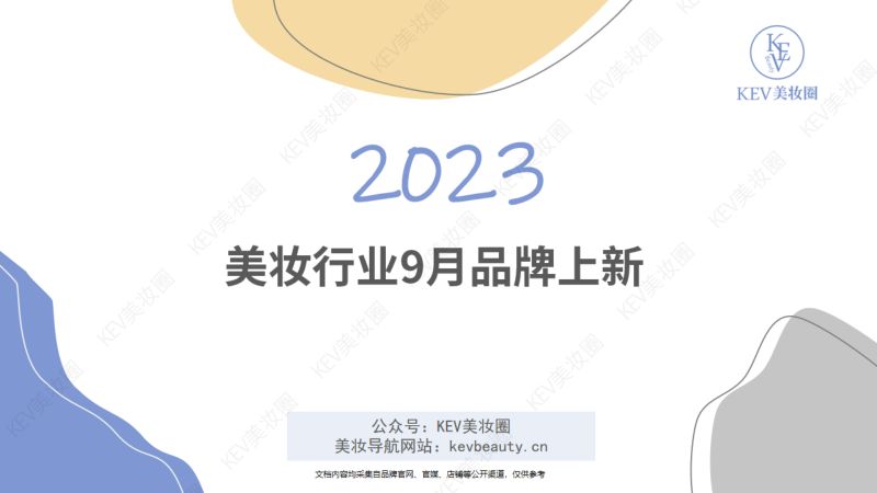 19-【KEV美妆圈】KEV美妆圈-9月美妆新品月刊