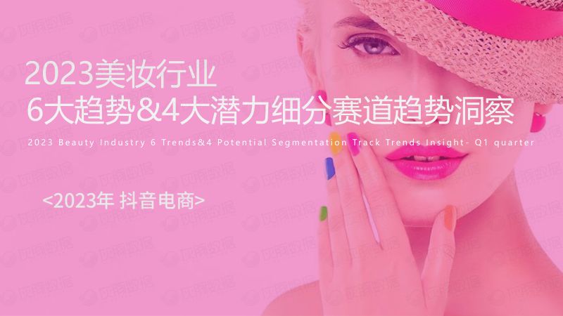 6-【灰豚数据】2023抖音美妆行业6大趋势4大潜力细分赛道趋势洞察
