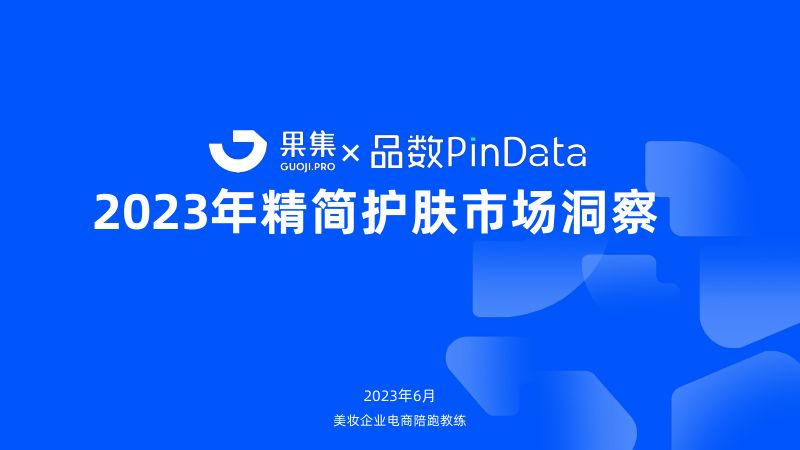 25-【集瓜数据】2023年精简护肤市场洞察报告(小红书、抖音、淘系)-果集&品数