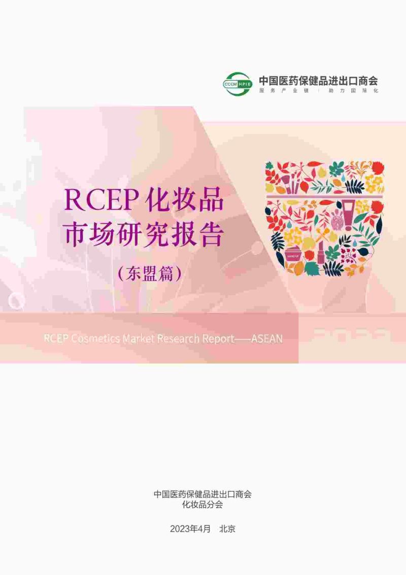 22-【中国医药保健品进出口商会】2023年RCEP化妆品市场研究报告