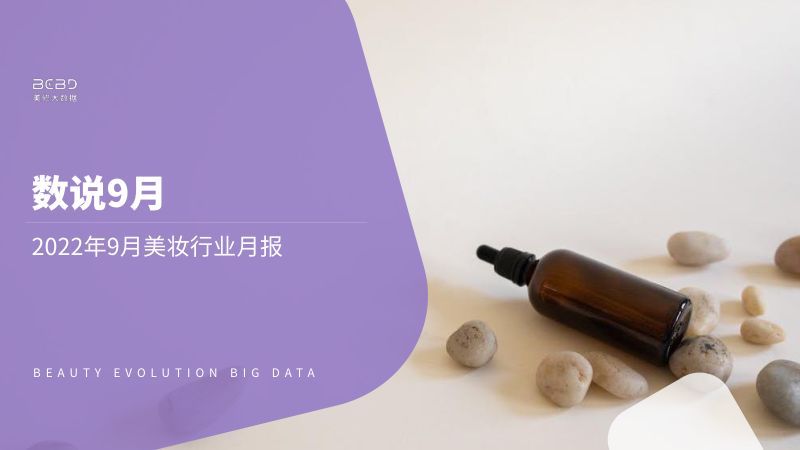 4-【美丽修行】数说9月-2022年9月美妆行业月度报告