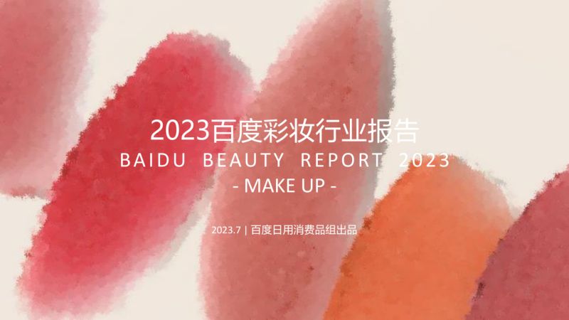 27-【百度】2023百度营销彩妆行业报告
