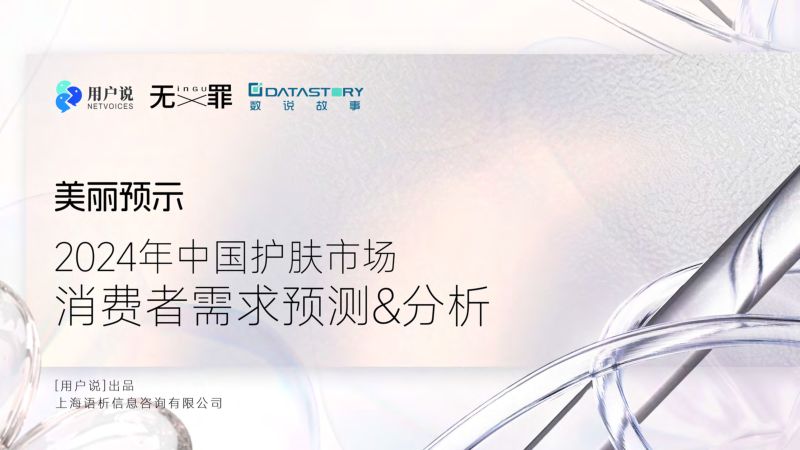 13-【用户说】2024年中国护肤市场消费者需求预测&分析