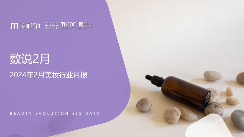 1-【美丽修行】2024年2月美妆行业报告