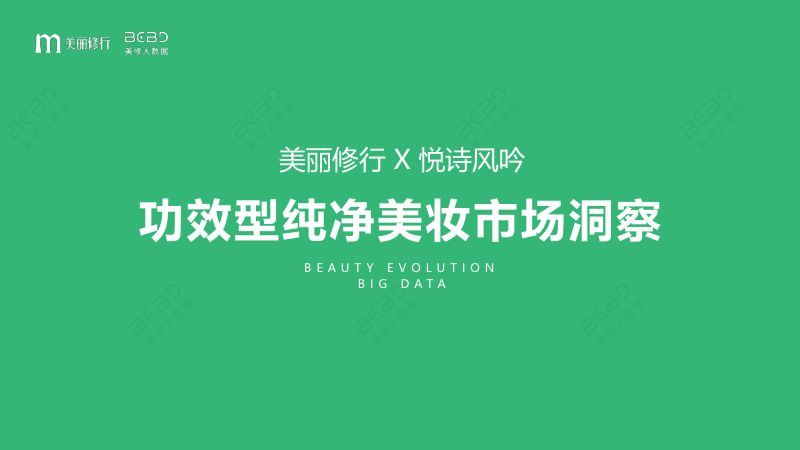 26-【美丽修行&悦诗风吟】美妆行业：功效型纯净美妆市场洞察报告