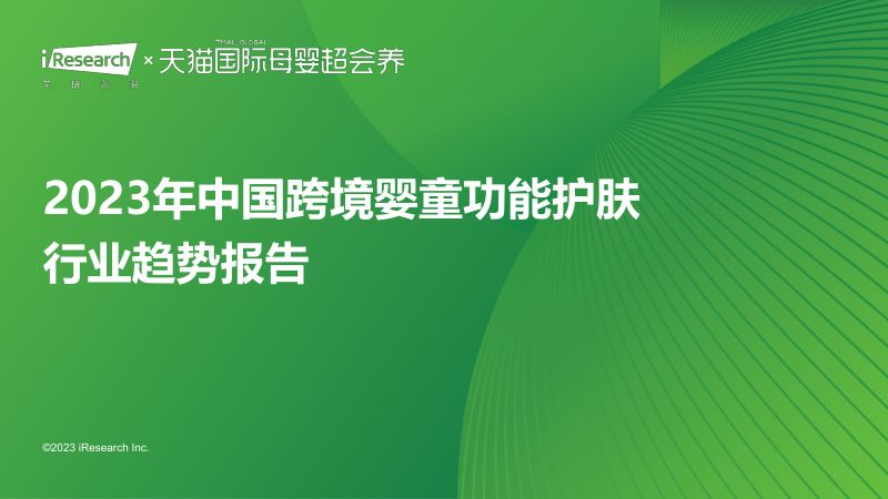 12-【艾瑞咨询】-2023年中国跨境婴童功能护肤行业趋势报告