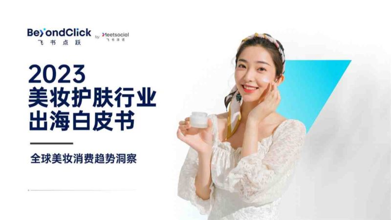 8-【飞书深诺】2023美妆护肤行业出海白皮书