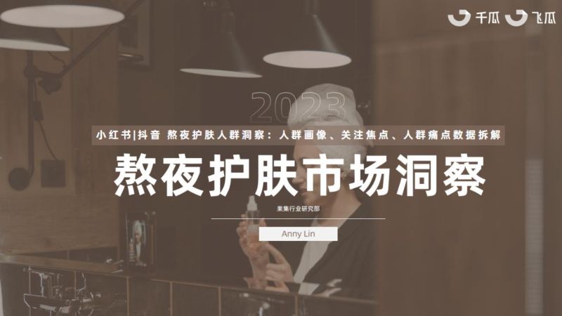 10-【集瓜数据】2023年熬夜护肤市场洞察报告