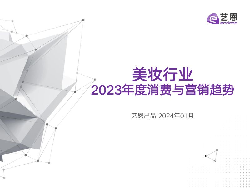 9-【艺恩】美妆行业2023年度消费与营销趋势