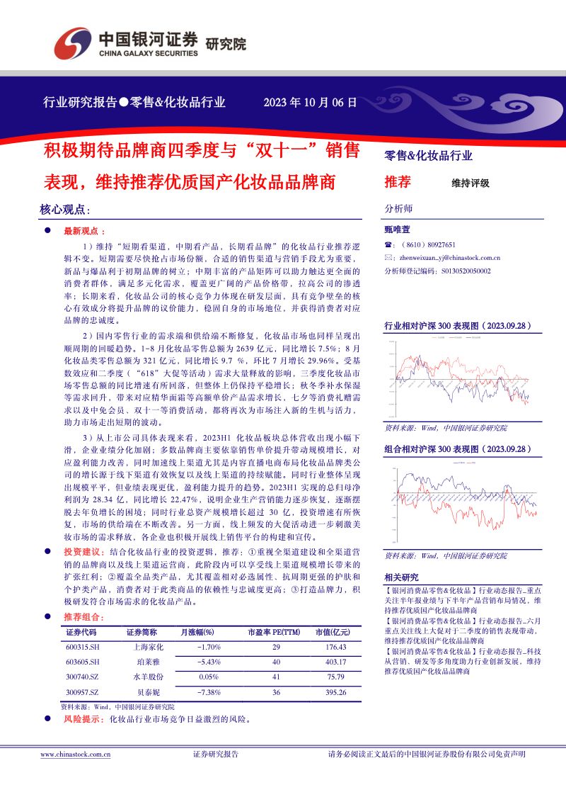 21-【中国银河】零售&化妆品行业：积极期待品牌商四季度与“双十一”销售表现，维持推荐优质国产化妆品品牌商