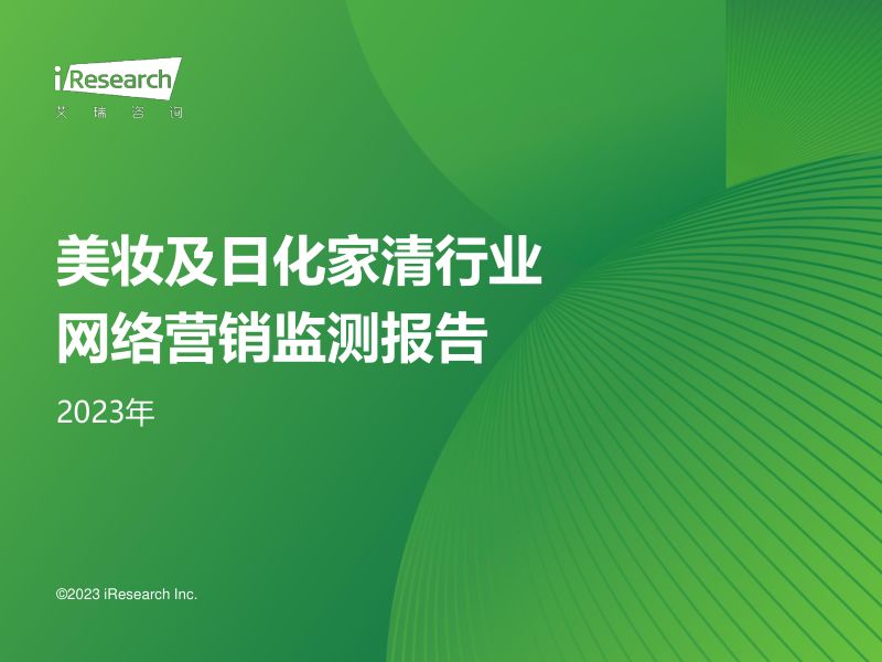 17-【艾瑞咨询】美妆及日化家清行业网络营销监测报告