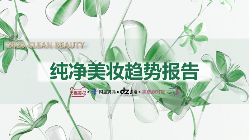 23-【天猫】2023纯净美妆行业白皮书