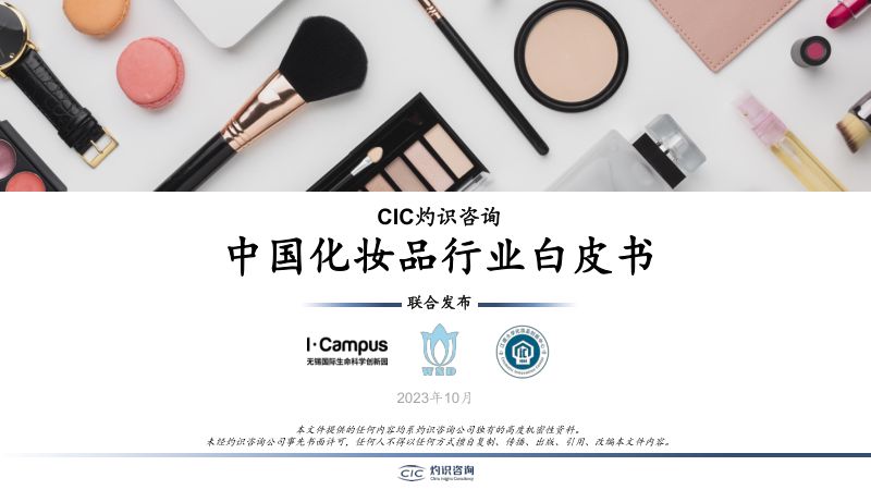 15-【CIC灼识咨询】2023中国化妆品行业白皮书