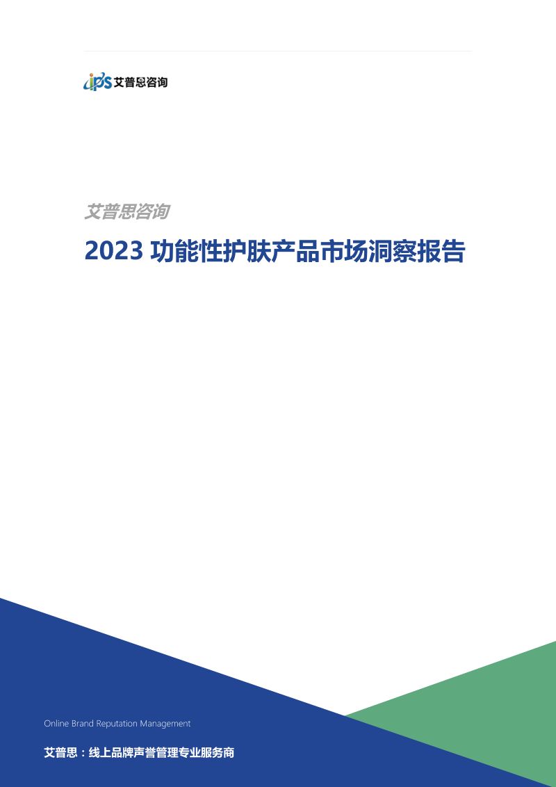 24-【艾普思咨询】护肤行业：2023功能性护肤产品市场洞察报告