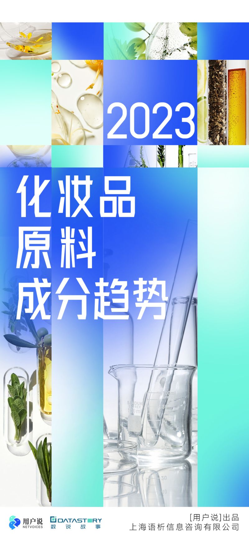 16-【用户说x数说故事】2023化妆品原料成分趋势