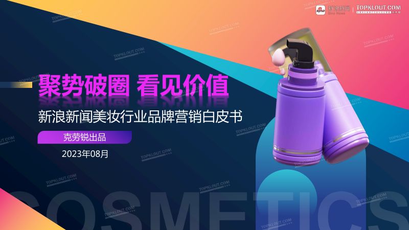 18-【克劳锐&新浪新闻】美妆行业品牌营销白皮书