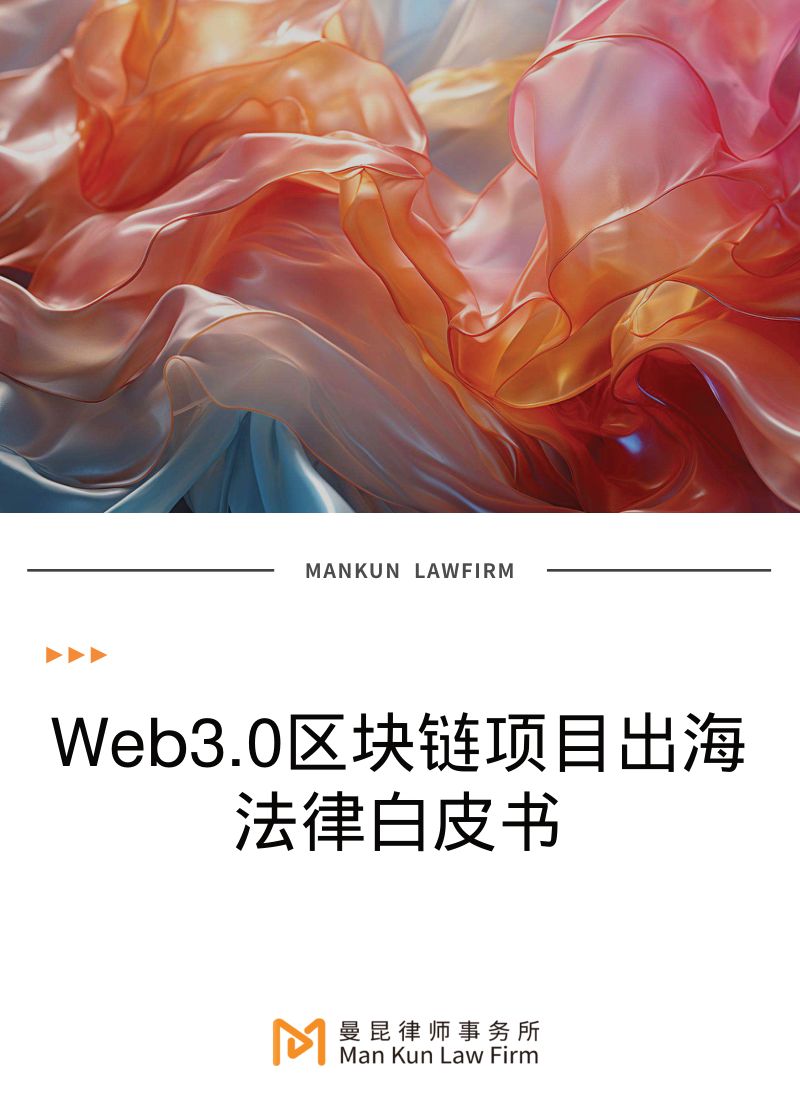 【曼昆】Web3.0区块链项目出海法律白皮书