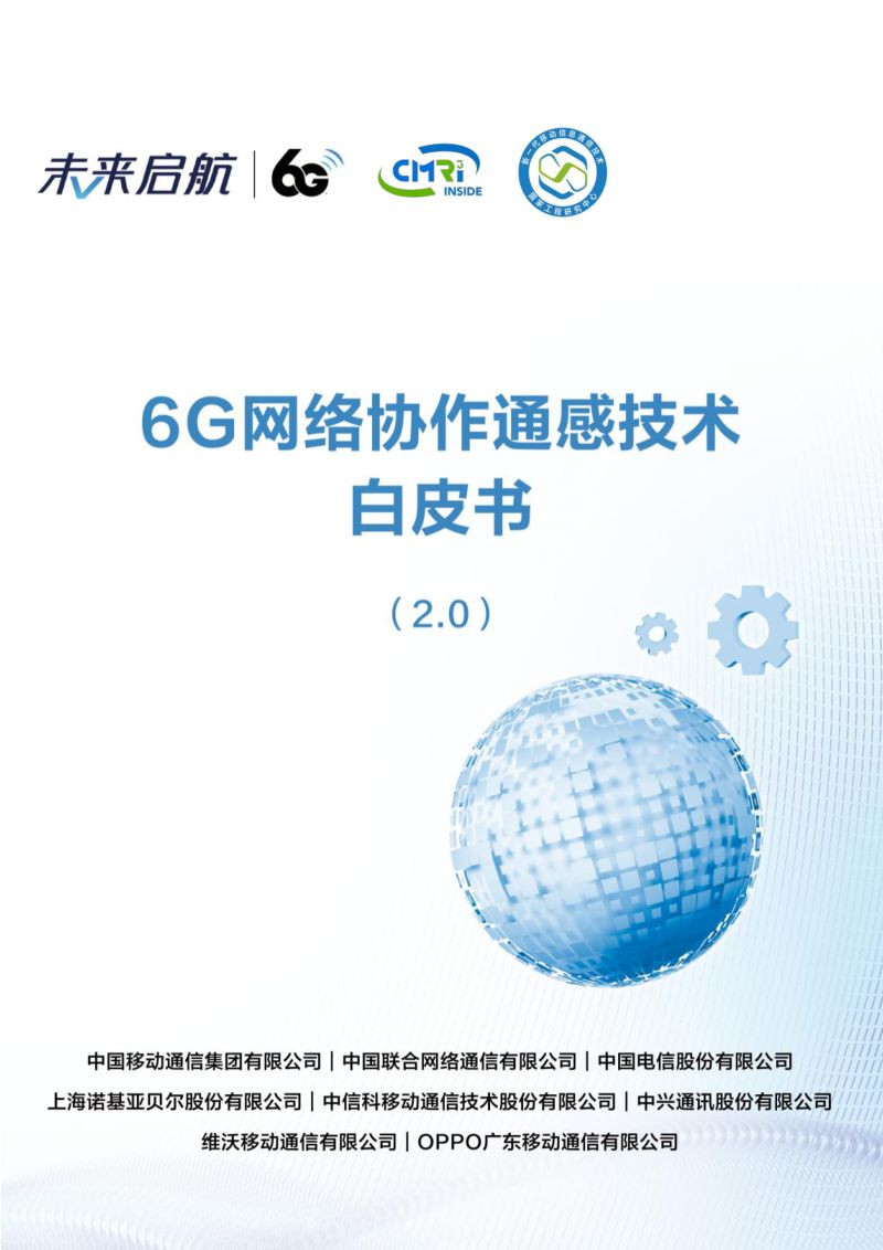 【中国移动】2024年6G网络协作通感技术白皮书（2.0）