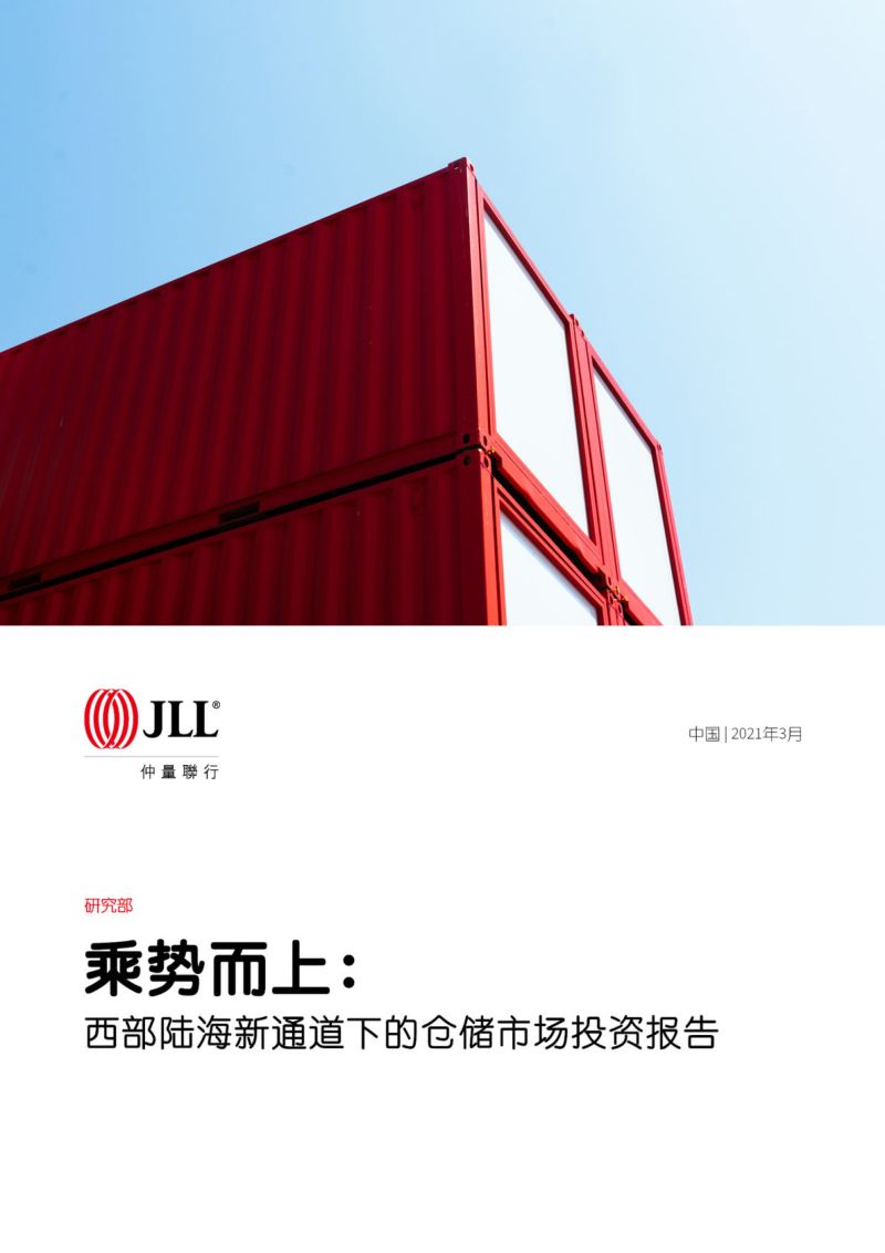【仲量联行】乘势而上：西部陆海新通道下的仓储市场投资报告