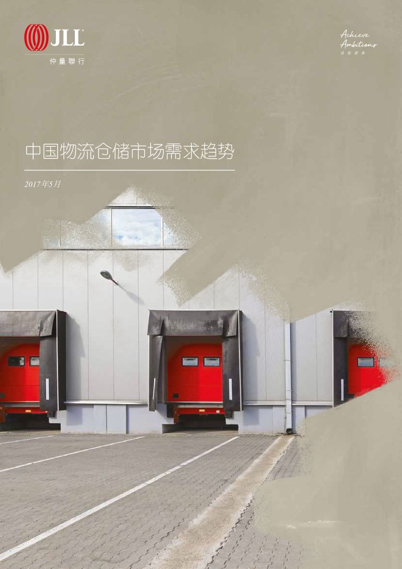 【仲量联行】中国物流仓储市场需求趋势
