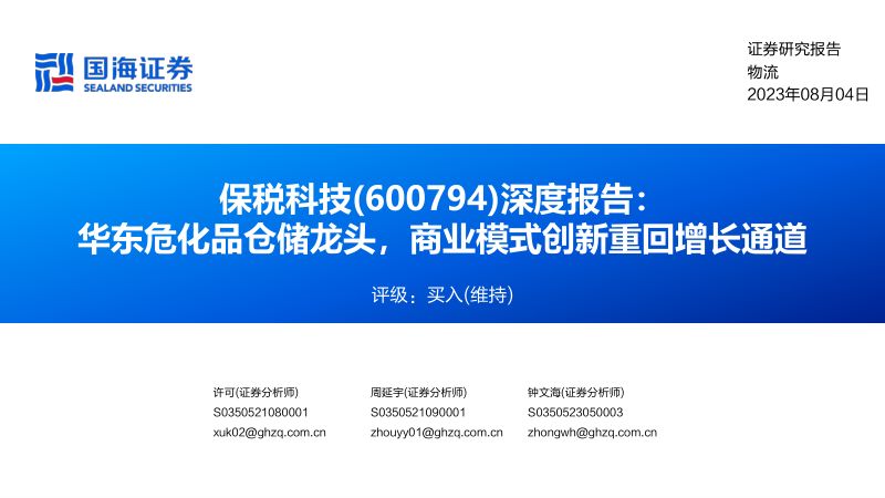 【国海证券】华东危化品仓储龙头，商业模式创新重回增长通道