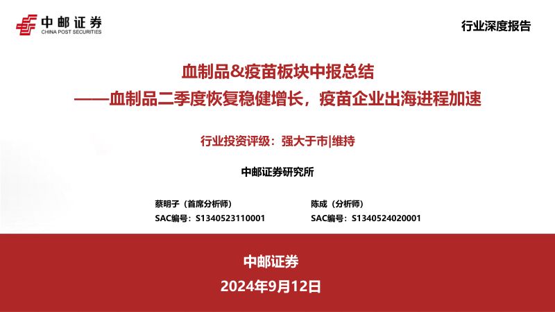血制品&amp;疫苗板块中报总结：血制品二季度恢复稳健增长，疫苗企业出海进程加速