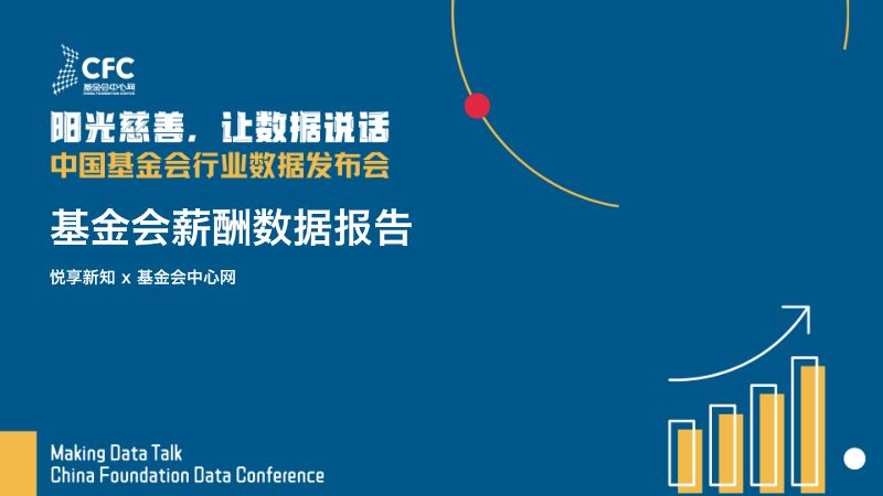 悦享新知&基金会中心网:基金会薪酬数据报告2023(17页)