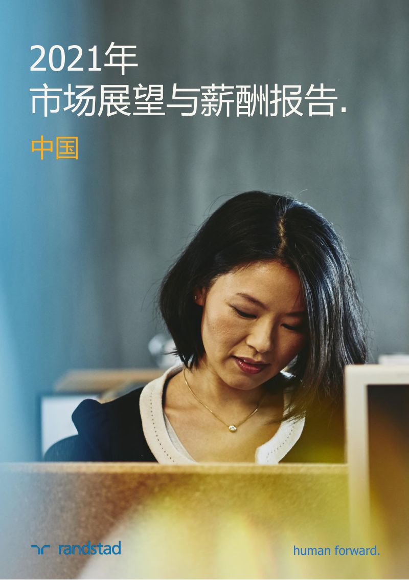 【任仕达】2021年中国市场展望和薪酬报告