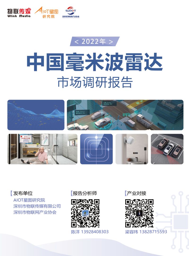 【物联传媒】2022年中国毫米波雷达市场调研报告