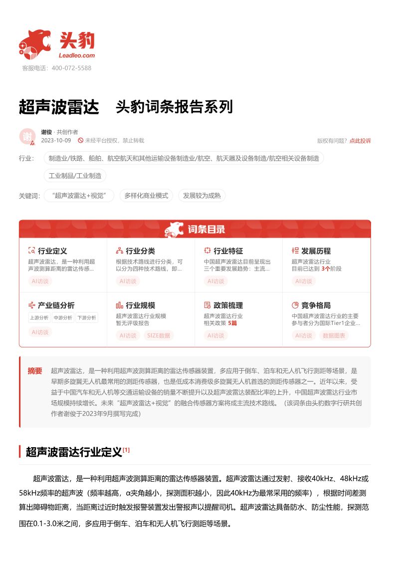 【头豹研究院】超声波雷达 头豹词条报告系列