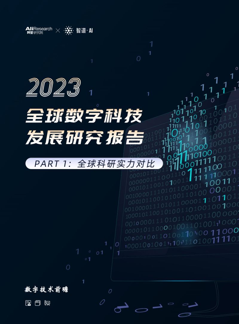 阿里研究院&智谱AI :2023全球数字科技发展研究报告-PART 1:全球科研实力对比(44页)