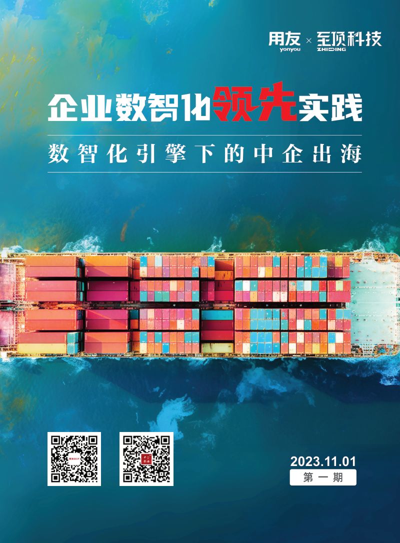 用友&至顶科技:企业数智化领先实践-数智化引擎下的中企出海(2023)