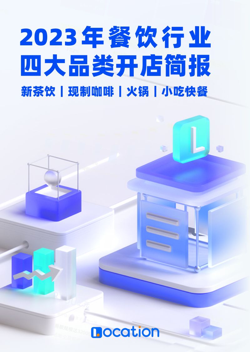 80-【LOCATION】2023年餐饮行业四大品类开店简报