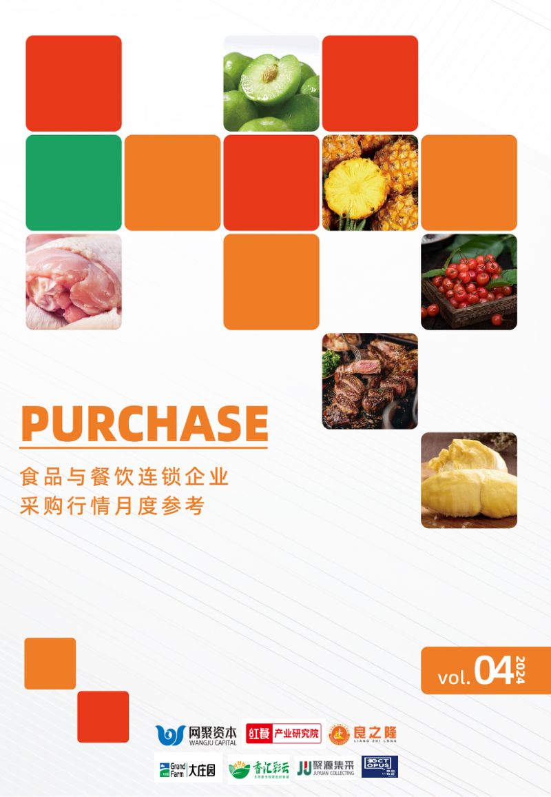 90-【网聚资本】餐饮连锁企业采购行情月度参考报告(2024年4月)
