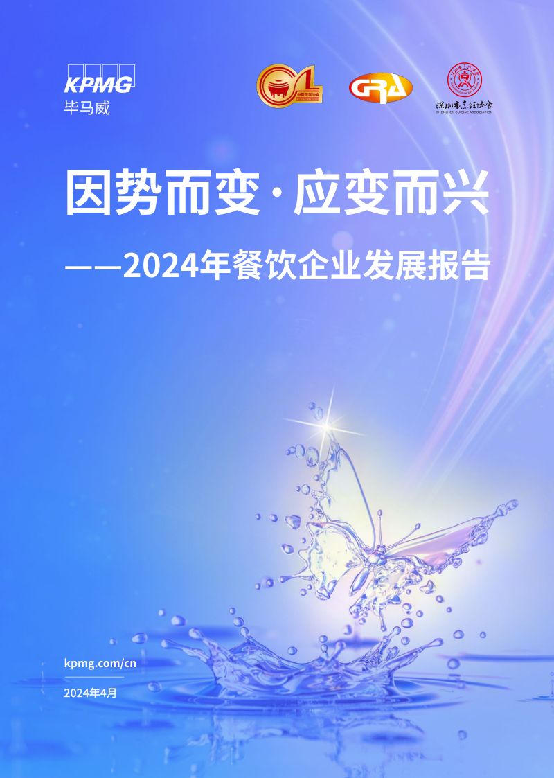 82-【毕马威】因势而变·应变而兴：2024年餐饮企业发展报告