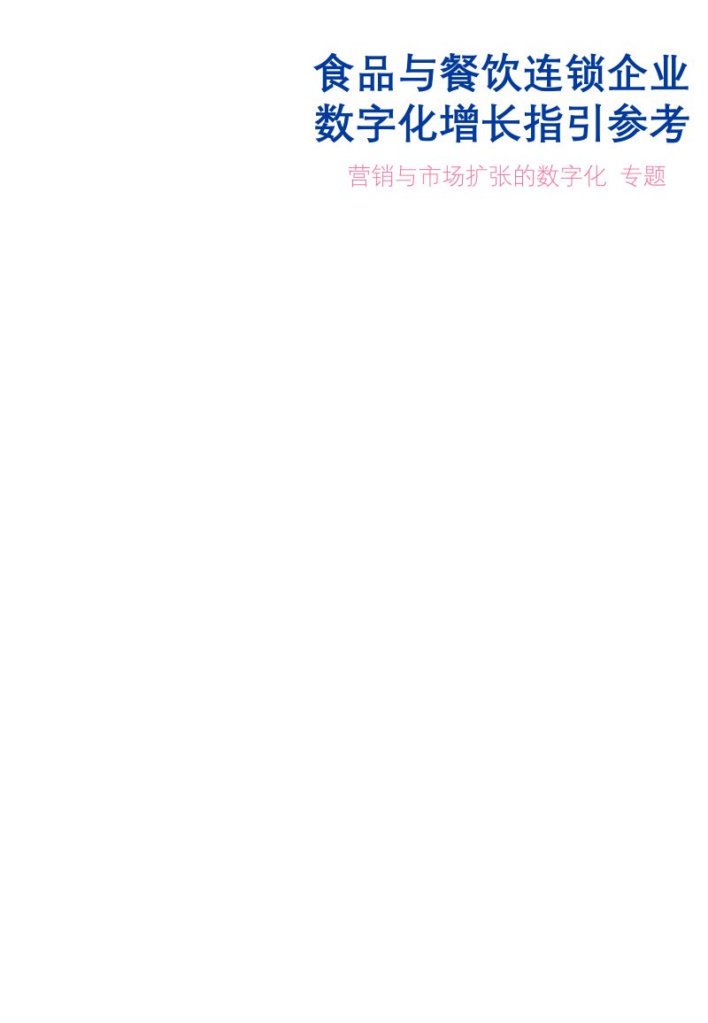 70-【网聚资本】食品与餐饮连锁企业数字化增长指引参考（II）