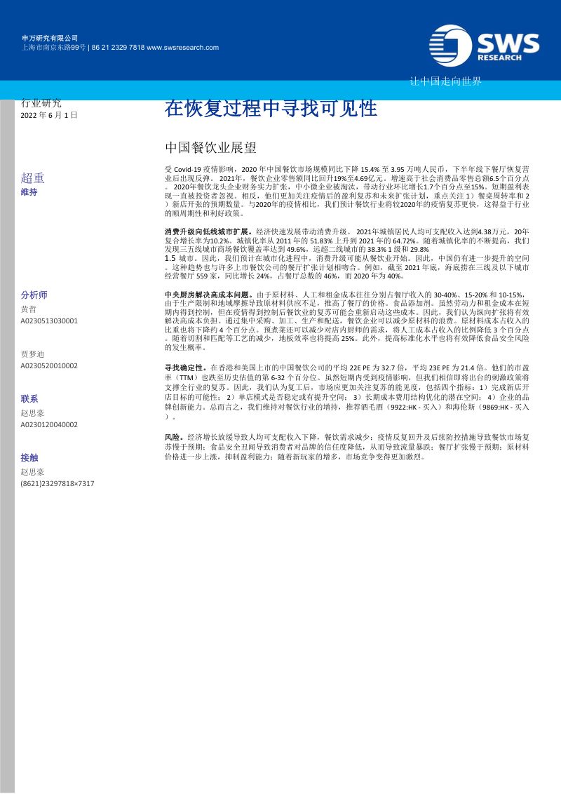 78-【申万宏源】中国餐饮业展望：在复苏中寻找知名度