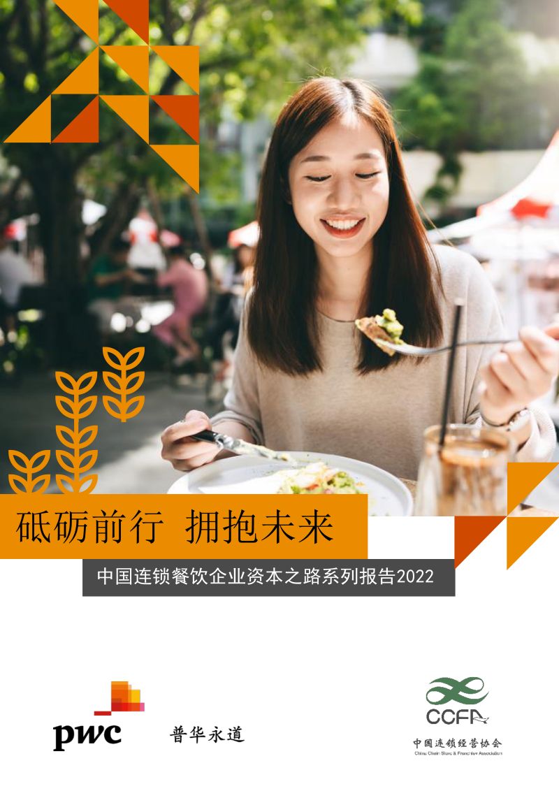 61-【普华永道】砥砺前行，拥抱未来 - 中国连锁餐饮企业资本之路系列报告